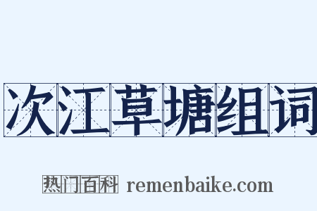 次江草塘组词是什么意思的图片